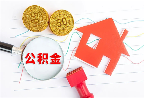 海安厂里交的公积金离职后能取吗（厂里交的公积金自离了怎么办）
