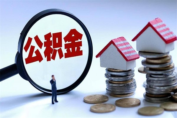 海安公积金代取到那（代取公积金都是用的什么办法）