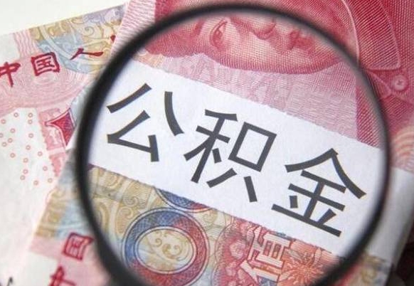 海安代提公积金（公积金代提取需要什么手续）