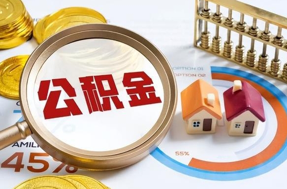 海安辞职后怎么把公积金取出来（辞职后怎么把公积金全部取出）