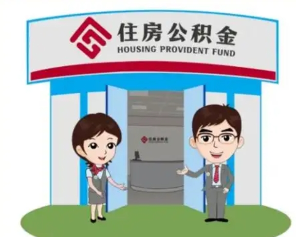 海安国管住房公积金怎么提（国管住房公积金提取流程）